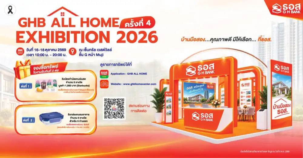 ทรัพย์เด่น ราคาสุดคุ้ม ! กับมหกรรมบ้านมือสอง GHB ALL HOME EXHIBITION 2026 ครั้งที่ 4 จัดเต็ม 16 - 18 ต.ค.นี้ ณ เซ็นทรัล เวสต์วิลล์