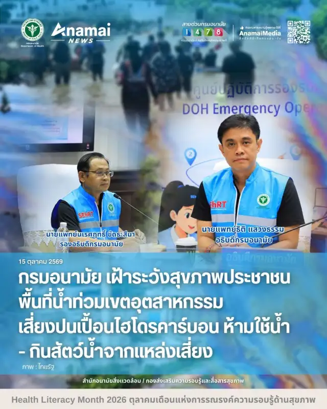 กรมอนามัย เฝ้าระวังสุขภาพประชาชนพื้นที่น้ำท่วมเขตอุตสาหกรรม เสี่ยงปนเปื้อนไฮโดรคาร์บอน ห้ามใช้น้ำ-กินสัตว์น้ำจากแหล่งเสี่ยง