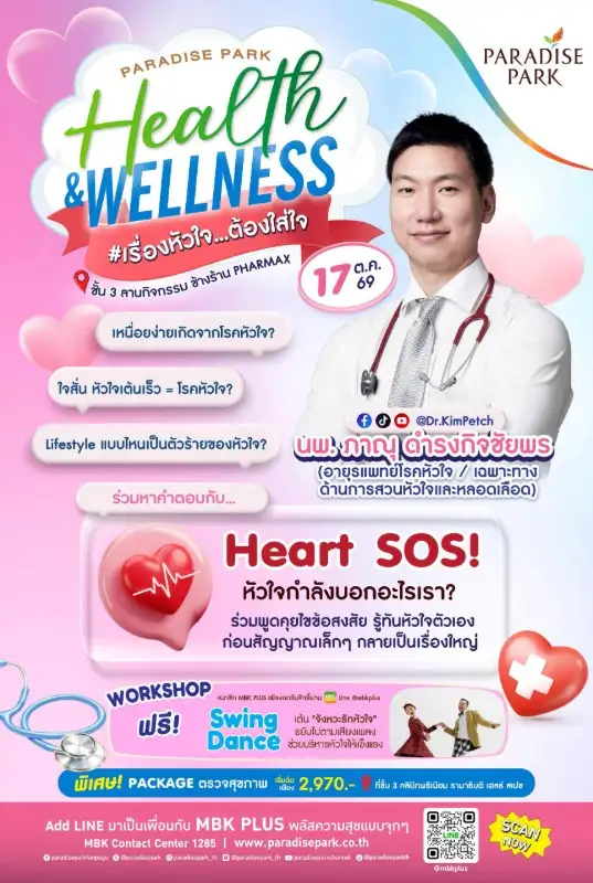 พาราไดซ์ พาร์ค ชวนดูแลหัวใจให้แข็งแรงไปด้วยกัน กับ Paradise Park Health & Wellness #เรื่องหัวใจ...ต้องใส่ใจ