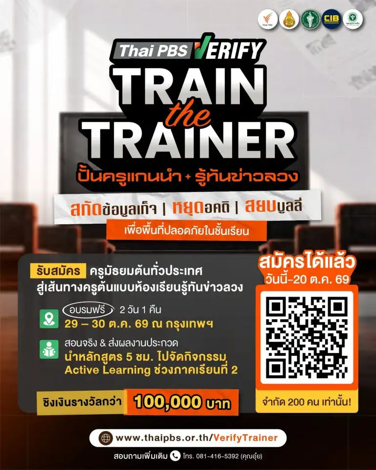 ThaiPBSVerify ชวนคุณครูมัธยมศึกษาตอนต้นทั่วประเทศ สมัครร่วมอบรมเชิงปฏิบัติการ