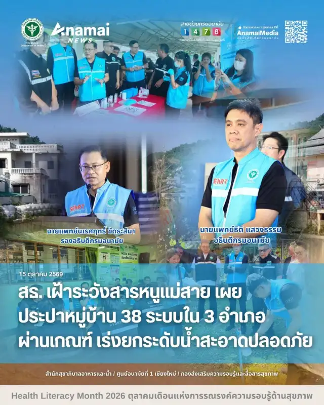 สธ. เฝ้าระวังสารหนูแม่สาย เผยประปาหมู่บ้าน 38 ระบบใน 3 อำเภอผ่านเกณฑ์ เร่งยกระดับน้ำสะอาดปลอดภัย