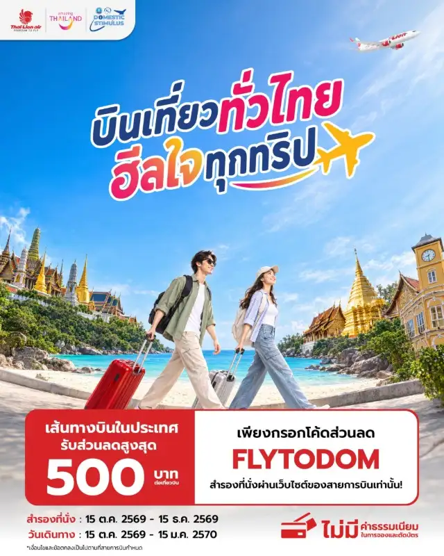 สายการบินไทย ไลอ้อน แอร์ ร่วมกับการท่องเที่ยวแห่งประเทศไทย ชวนคนไทย