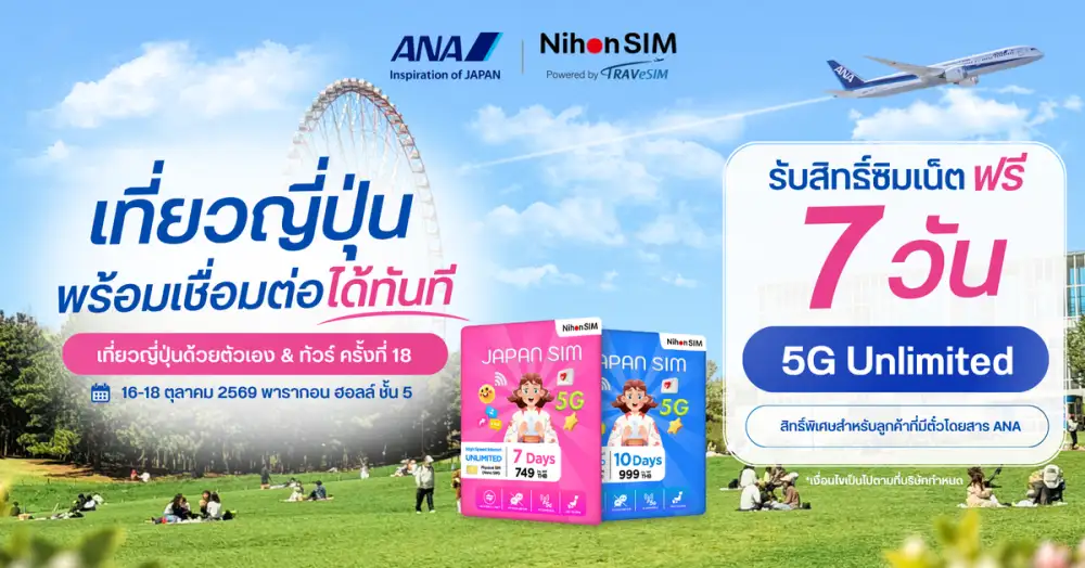 ANA Thailand ร่วมกับ NihonSIM เติมเต็มการท่องเที่ยวญี่ปุ่นในงานเที่ยว ญี่ปุ่นด้วยตนเอง & ทัวร์ ครั้งที่ 18