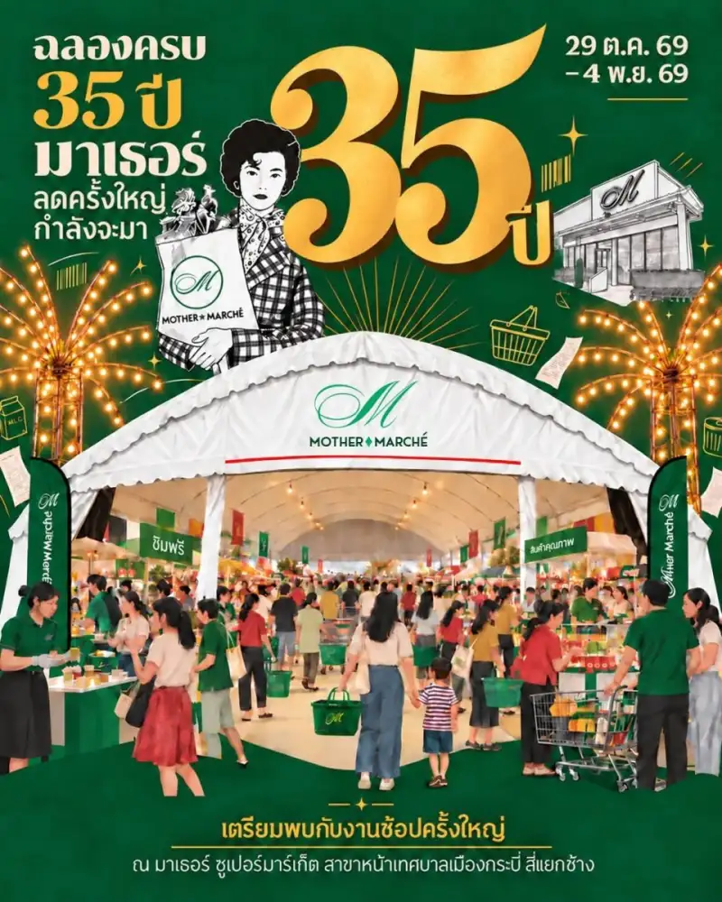 MOTHER จัดใหญ่! ฉลอง 35 ปี ส่งแคมเปญคืนกำไร ชาวกระบี่