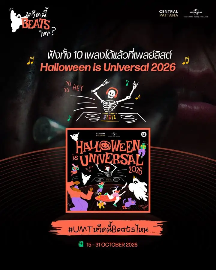 Halloween is Universal 2026 x Central Pattana เพลย์ลิสต์รวมเพลงรับฮาโลวีนชวนโหวตเพลงโปรด อวดคอสตูมจาก MV กับ