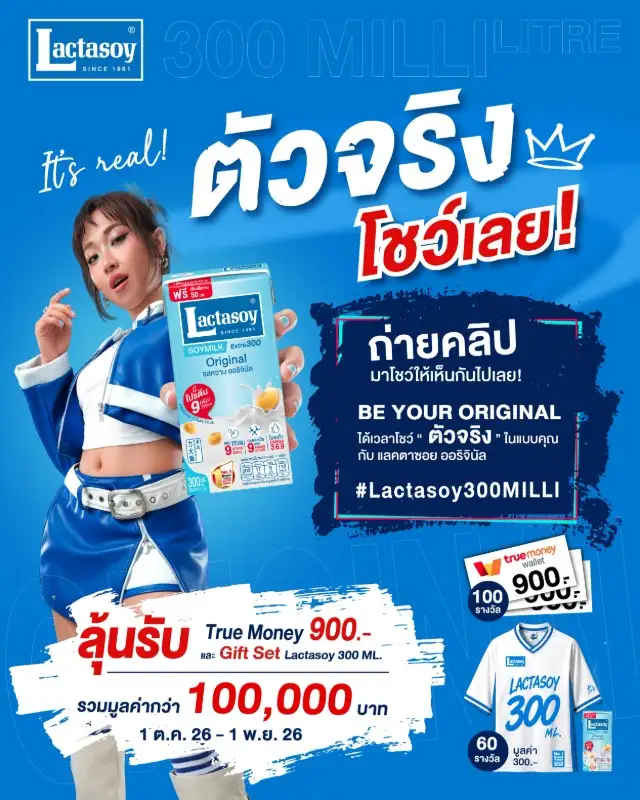 แลคตาซอย ชวนทุกคนปล่อยของ 
