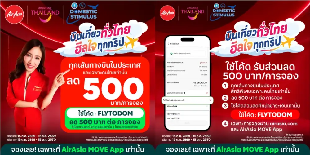 แอร์เอเชียชวนคนไทย