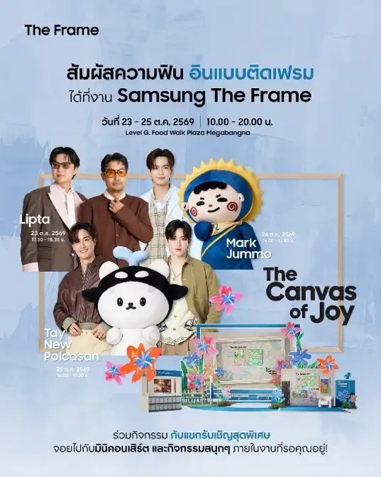 ซัมซุงชวนฟิน อินแบบติดเฟรม กับ Lipta, มาร์ค-จัมโม่ และ เต-นิว-โพก้าซัง 23-25 ต.ค.นี้ ณ เมกาบางนา