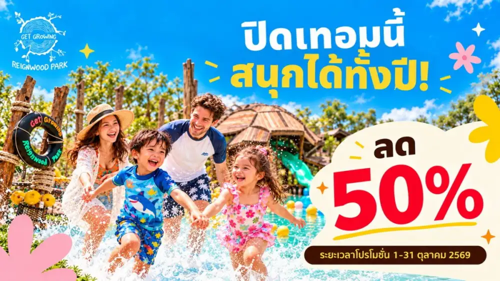 Get Growing เรนวูด ปาร์ค จัดโปรรับปิดเทอม กับบัตรรายปีลด 50% เหลือเพียง 1,475 บ.