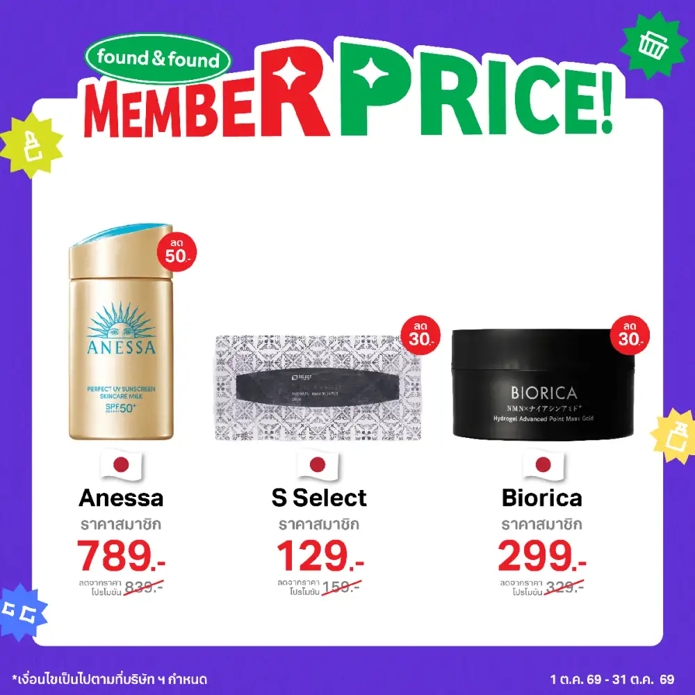 found & found Member Price คัดไอเทมฮิตมากมาย ให้สมาชิกช้อปคุ้มกว่า