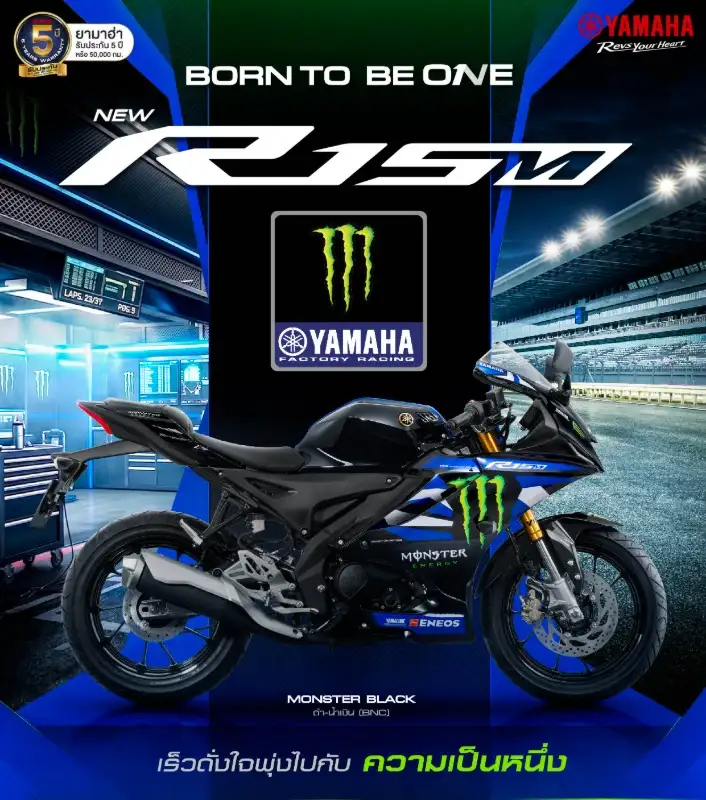 ยามาฮ่าเผยโฉม NEW YAMAHA R15M ลายพิเศษ Monster Black ถ่ายทอด DNA ความแรงจาก YZR-M1 ภายใต้แนวคิด