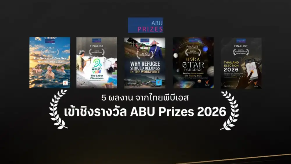 5 ผลงาน จากไทยพีบีเอส เข้าชิงรางวัล ABU Prizes 2026