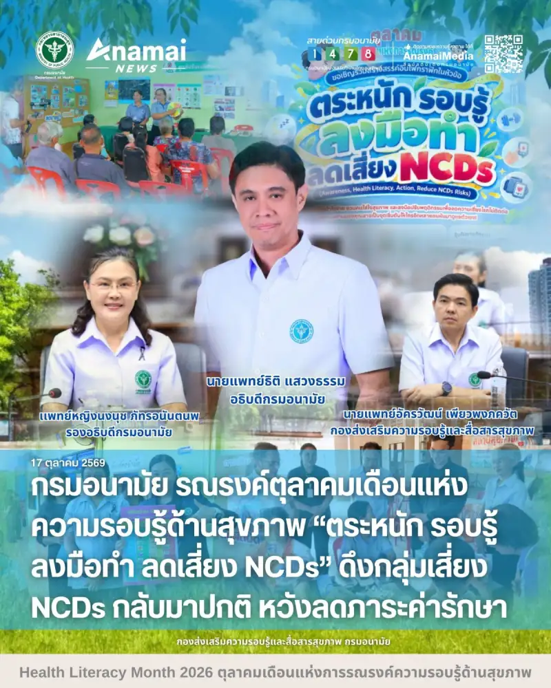 กรมอนามัย รณรงค์ตุลาคมเดือนแห่งความรอบรู้ด้านสุขภาพ