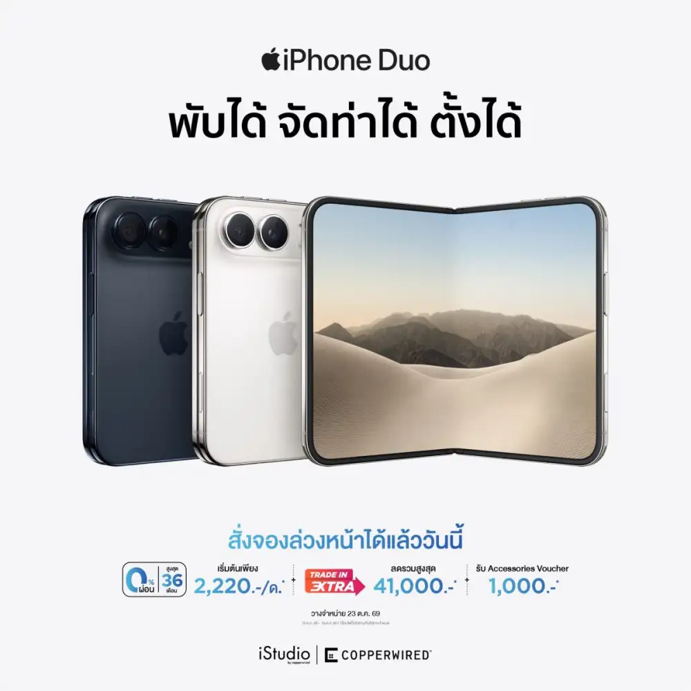 CPW เปิดจอง iPhone Duo ในวันที่ 16 ต.ค. 69 พร้อมวางจำหน่ายวันที่ 23 ต.ค. นี้