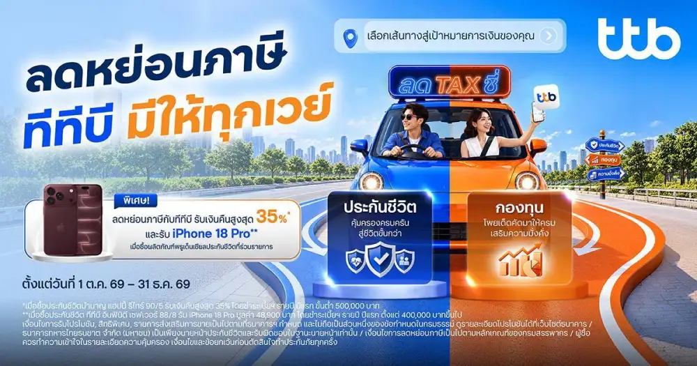 ทีทีบี ส่งแคมเปญ 
