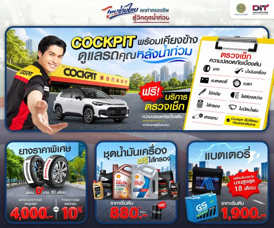 ค็อกพิทส่งต่อความห่วงใย ร่วมโครงการ 