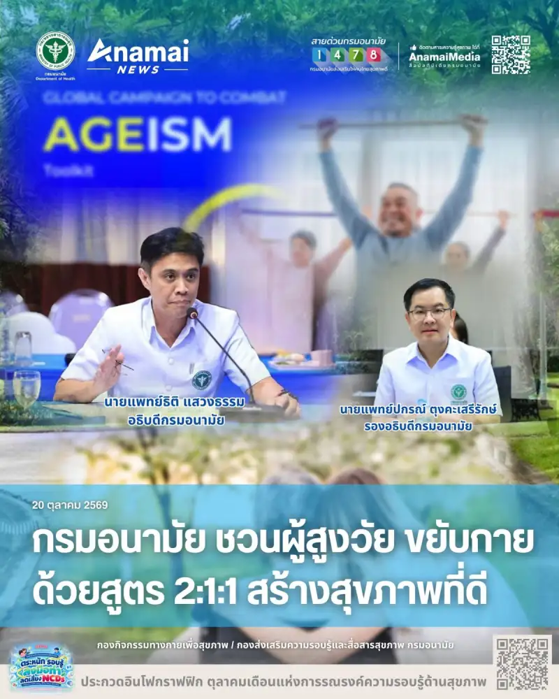 กรมอนามัย ชวนผู้สูงวัย ขยับกาย ด้วยสูตร 2:1:1 สร้างสุขภาพที่ดี