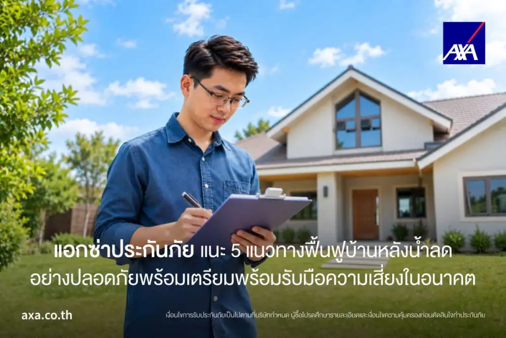 แอกซ่าประกันภัยแนะ 5 แนวทางฟื้นฟูบ้านหลังน้ำลดอย่างปลอดภัย พร้อมเตรียมพร้อมรับมือความเสี่ยงในอนาคต
