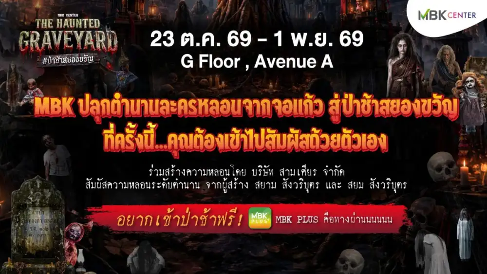 เอ็ม บี เค เซ็นเตอร์ ผนึกกำลัง