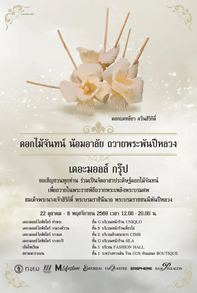 กลุ่มบริษัท เดอะมอลล์ กรุ๊ป เชิญชวนประชาชนร่วมประดิษฐ์ดอกไม้จันทน์