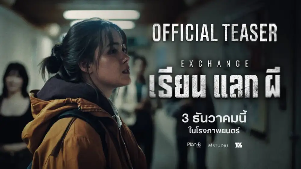 M STUDIO - Plan B Media ปล่อย OFFICIAL TEASER