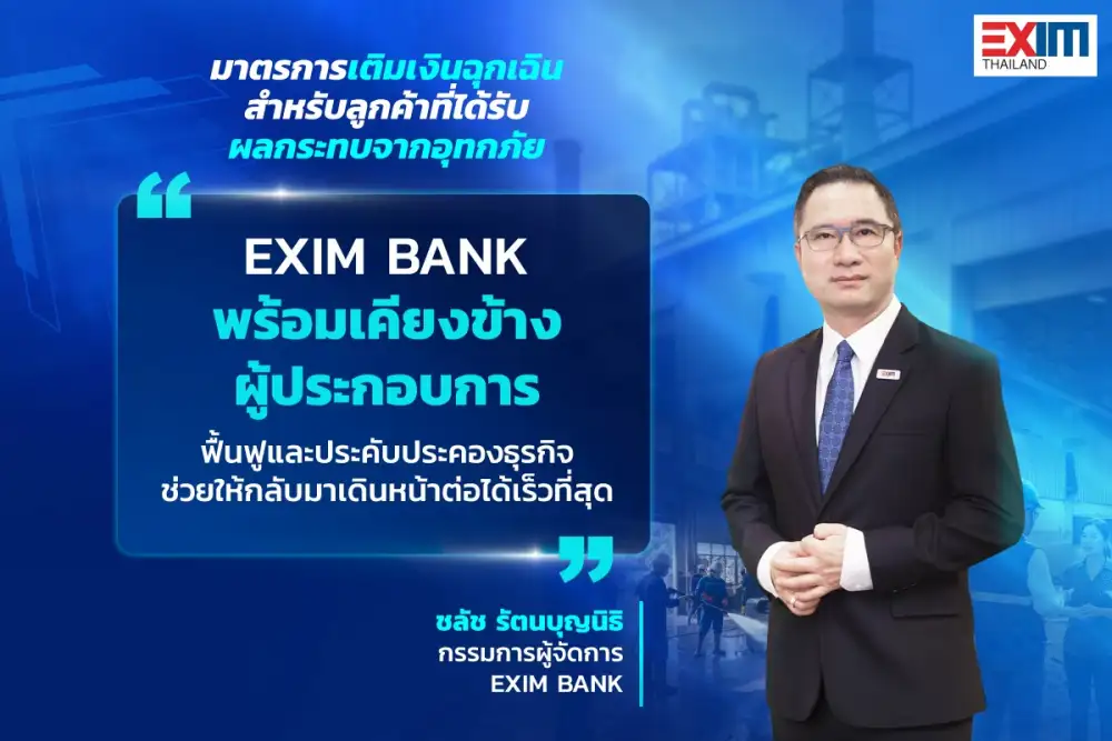 EXIM BANK ออกมาตรการ 