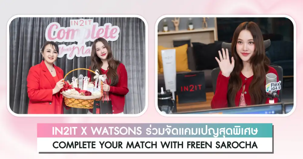 IN2IT X WATSONS ร่วมจัดแคมเปญสุดพิเศษ COMPLETE YOUR MATCH WITH FREEN SAROCHA