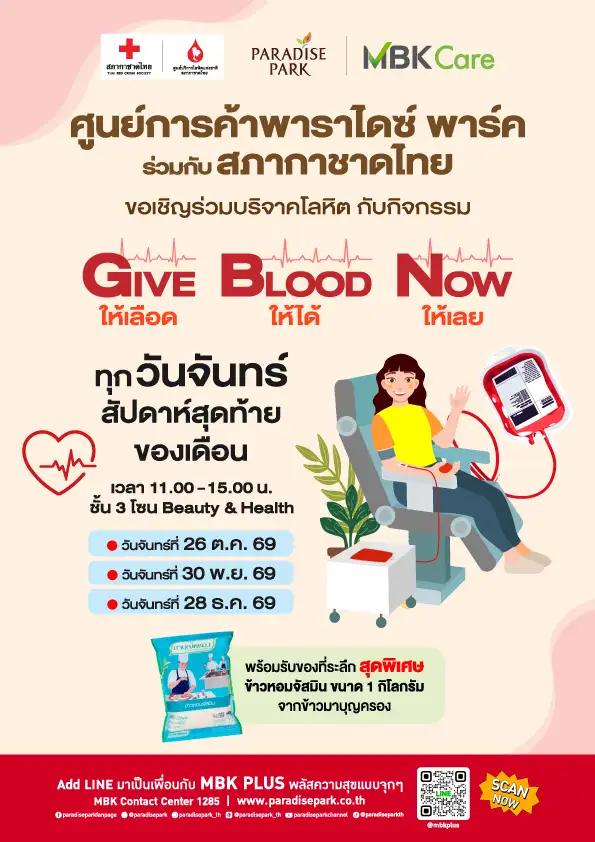 พาราไดซ์ พาร์ค ผนึก สภากาชาดไทย ชวนเติมคลังเลือดสำรอง กิจกรรม
