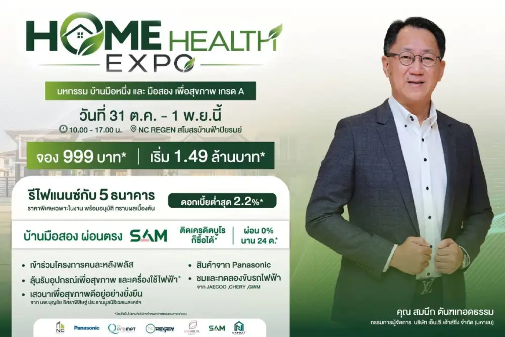 เอ็น.ซี.เฮ้าส์ซิ่ง จัดมหกรรมบ้านส่งท้ายปี