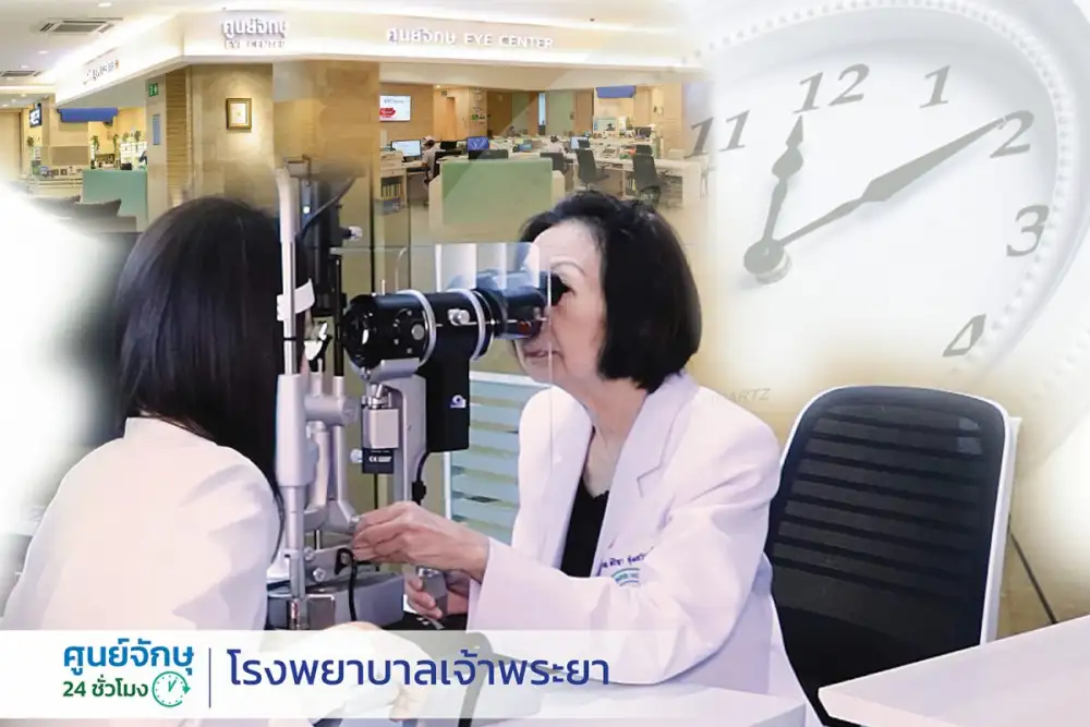 โรงพยาบาลเจ้าพระยา เปิดศูนย์จักษุ 24 ชม. พร้อมรักษาตลอดเวลา โดยจักษุแพทย์เฉพาะทางและเทคโนโลยีตรวจรักษาใหม่