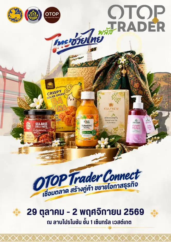 กรมการพัฒนาชุมชน ชวนช้อปสินค้า OTOP ในงาน