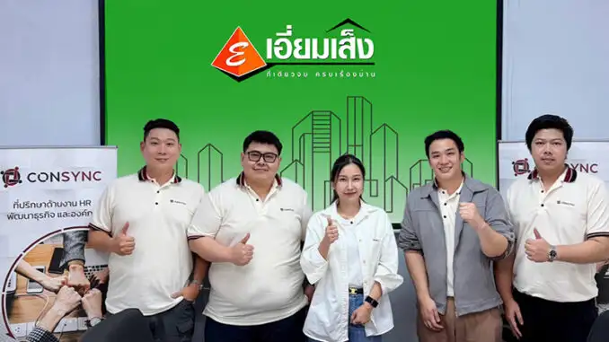 เอี่ยมเส็งวัสดุก่อสร้างครบวงจร เมืองชุมแพ ผนึก 'คอนซิงค์' ที่ปรึกษา HR ยกเครื่องระบบบริหาร พัฒนาโครงสร้างองค์กร สู่การเติบโตที่ยั่งยืน