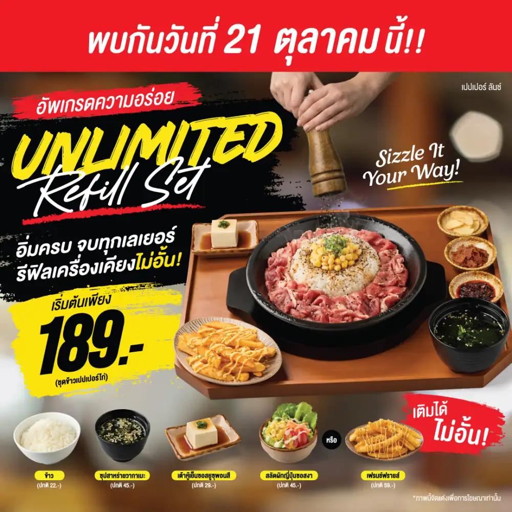 PEPPER LUNCH ต่อยอดโมเดลความสำเร็จจาก CentralWorld ขยาย