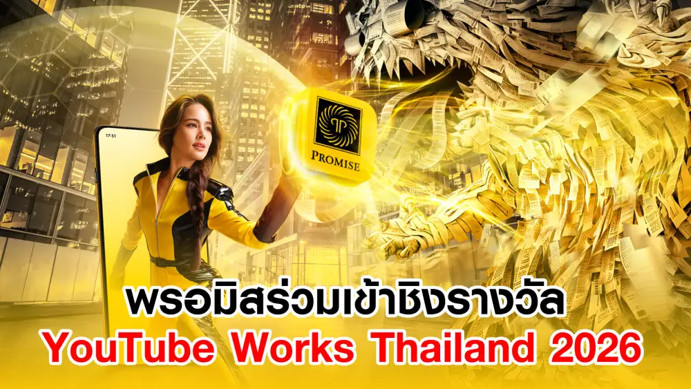 พรอมิสร่วมเข้าชิงรางวัล YouTube Works Thailand 2026