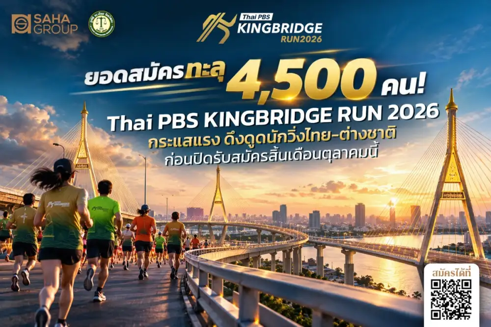 ยอดวิ่งพุ่งทะลุ 4,500 คน!