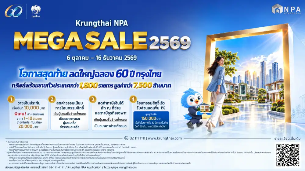 โอกาสสุดท้าย ลดครั้งยิ่งใหญ่ฉลองครบรอบ 60 ปีธนาคารกรุงไทย กับ โปรโมชั่น Krungthai NPA MEGA SALE 2569
