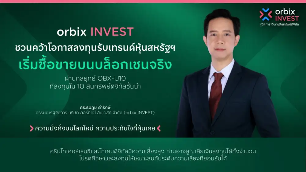 orbix INVEST ชวนคว้าโอกาสลงทุนรับเทรนด์ หุ้นสหรัฐฯ เริ่มซื้อขายบนบล็อกเชนจริง