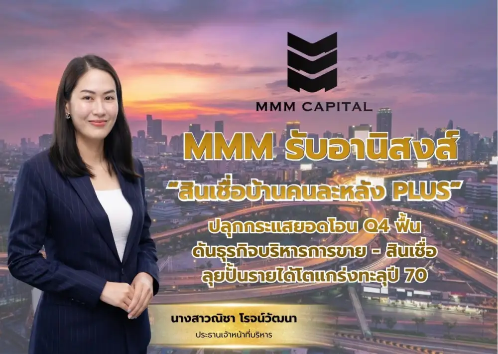 MMM รับอานิสงส์