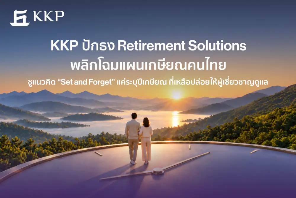 KKP ปักธง Retirement Solutions พลิกโฉมแผนเกษียณคนไทย ชูแนวคิด