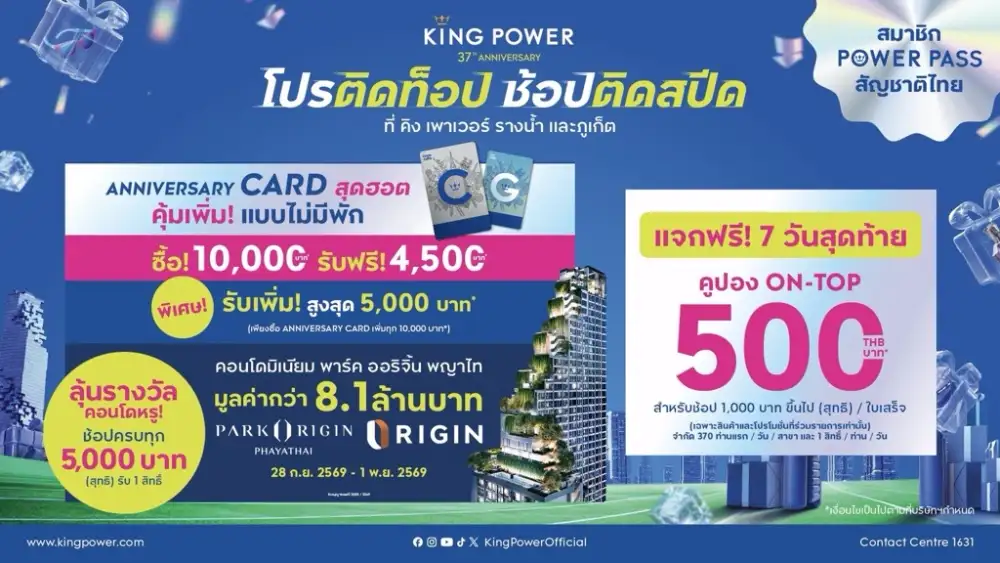 7 วันสุดท้าย กับดีลท็อปที่สุดแห่งปี! ฉลองครบรอบ 37 ปี คิง เพาเวอร์