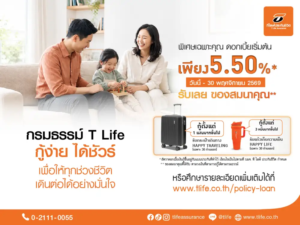 ที ไลฟ์ ประกันชีวิต ช่วยผู้ปกครองรับมือช่วงเปิดเทอม สานต่อแคมเปญ