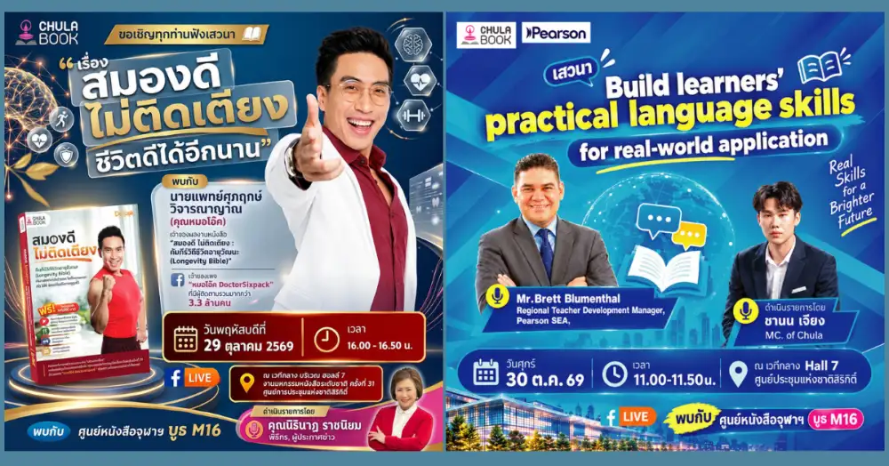 ศูนย์หนังสือจุฬาฯ ชวนร่วมกิจกรรมเสวนาในงานมหกรรมหนังสือระดับชาติ ครั้งที่ 31 พร้อมช้อปหนังสือที่บูธ M16