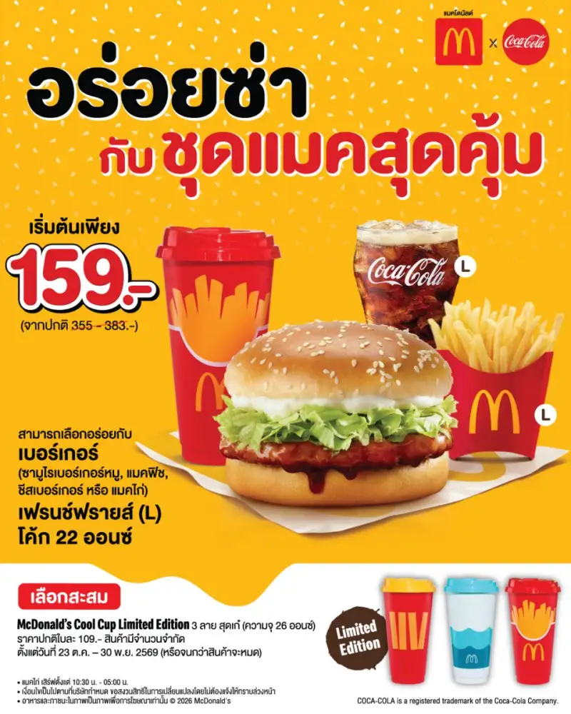 แมคโดนัลด์ เสิร์ฟ 'ชุดแมคสุดคุ้ม' อร่อยคุ้มทุกมื้อ จับมือโคคา-โคล่า เปิดตัว McDonald's Cool Cup คอลเลกชันใหม่สุดลิมิเต็ด