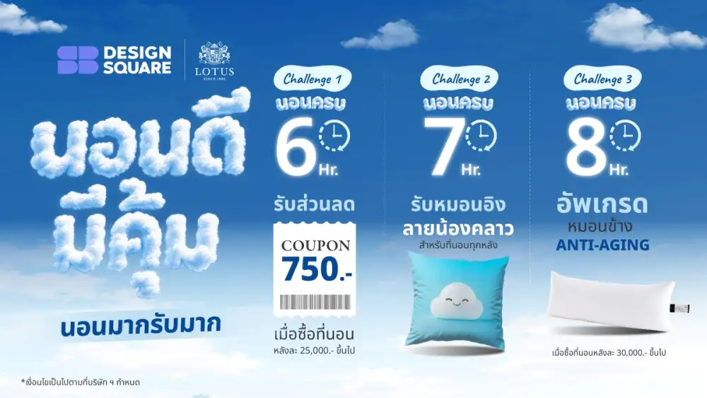 Lotus x SB Design Square ชวนท้า