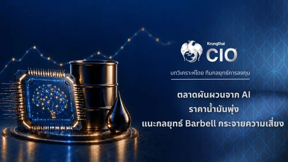 Krungthai CIO ชี้ตลาดผันผวนจากการลงทุนAI-ราคาน้ำมันพุ่ง แนะกลยุทธ์ Barbell กระจายความเสี่ยง