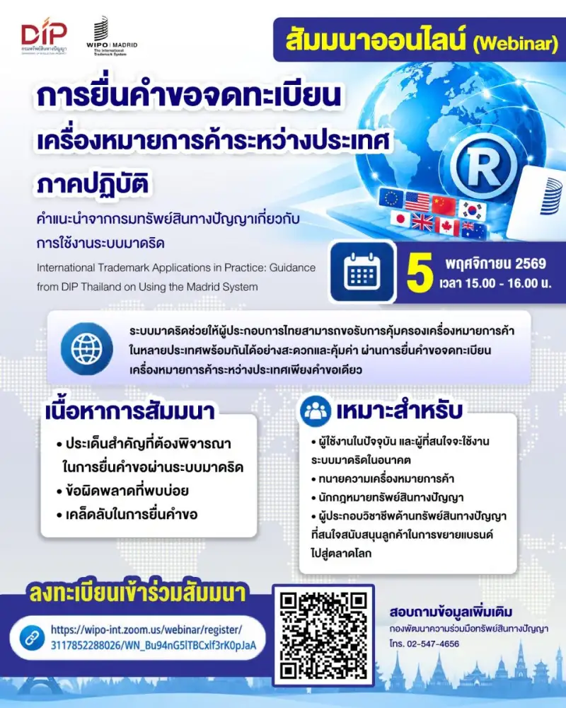 กรมทรัพย์สินทางปัญญา ชวนสัมมนาฟรี! เจาะลึกเทคนิค