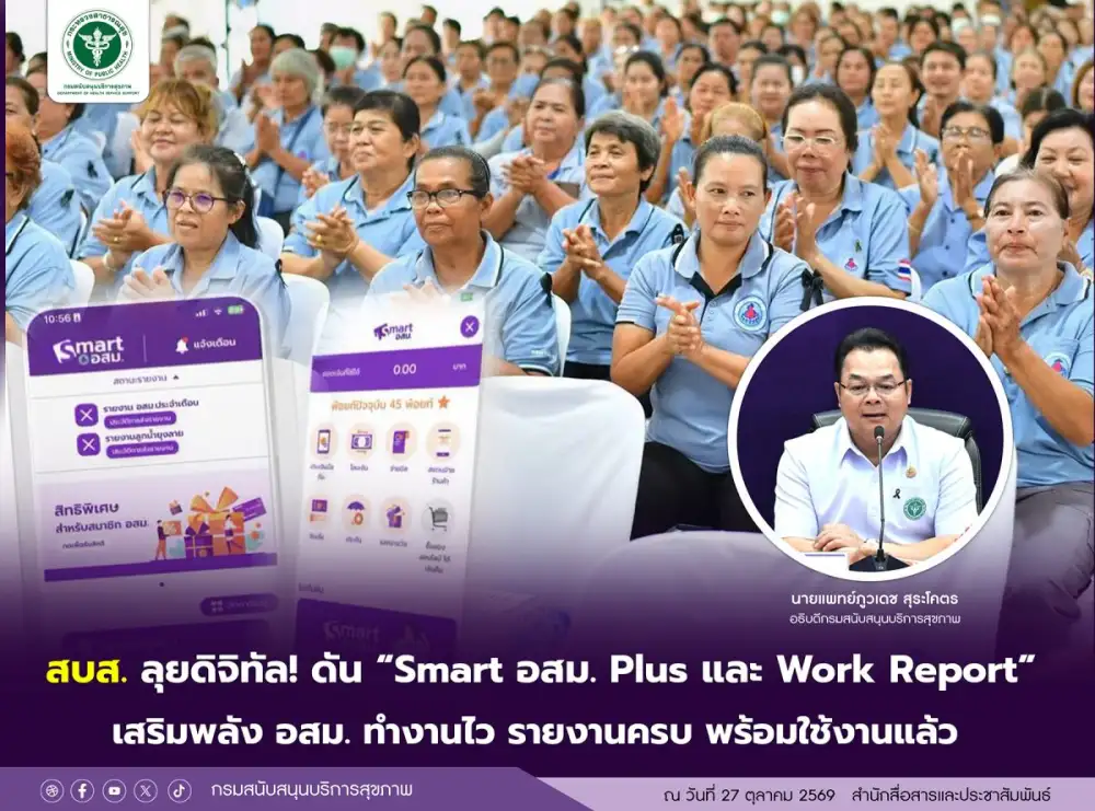 สบส. ลุยดิจิทัล! ดัน