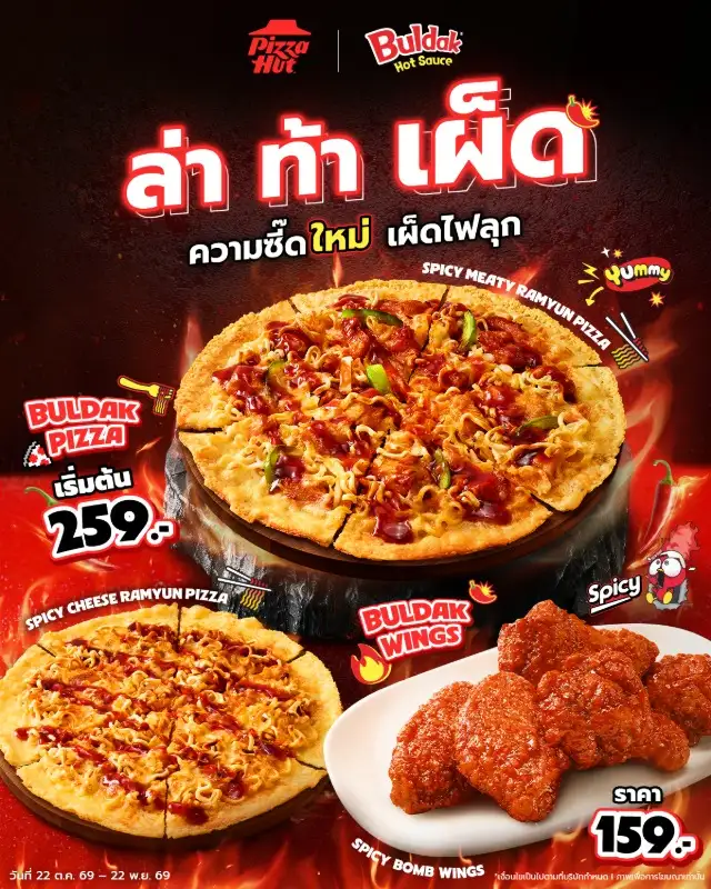 พิซซ่า ฮัท x บูลดัก ชวน