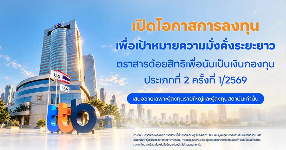 ทีทีบี เตรียมเสนอขายตราสารด้อยสิทธิ เพื่อนับเป็นเงินกองทุนประเภทที่ 2 ครั้งที่ 1/2569