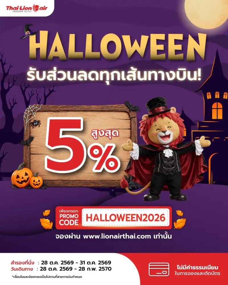 สายการบินไทย ไลอ้อน แอร์ จัดโปรโมชันพิเศษ ต้อนรับเทศกาล Halloween